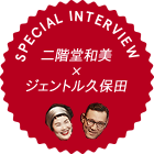 GOTTA-NI. SPECIAL INTERVIEW 二階堂和美×ジェントル久保田（Gentle Forest Jazz Band）