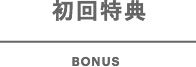 初回特典 BONUS