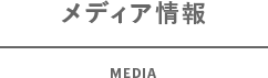 メディア情報 MEDIA