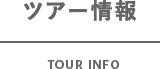 ツアー情報 TOUR INFO