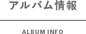 アルバム情報 ALBUM INFO