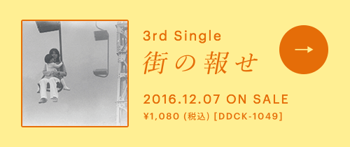 3rd Single「街の報せ」 2016.12.07 ON SALE