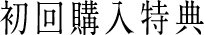 初回購入特典