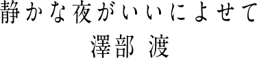 静かな夜がいいによせて 澤部 渡
