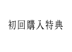 初回購入特典