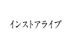 インストアライブ