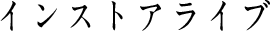 インストアライブ