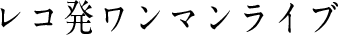レコ発ワンマンライブ