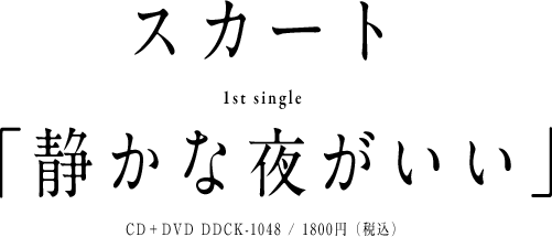 スカート 1st Single 「静かな夜がいい」 CD＋DVD DDCK-1048 / 1800円（税込）